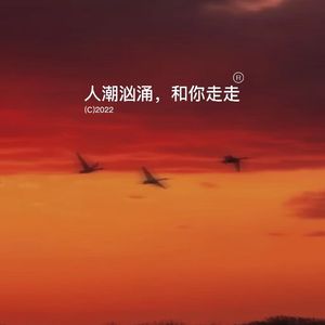 人潮汹涌，和你走走