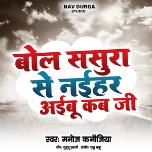 बोल ससुरा से नईहर अइबू कब जी