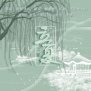 立夏（翻自 音阙诗听）