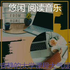 有趣正在学习情怀