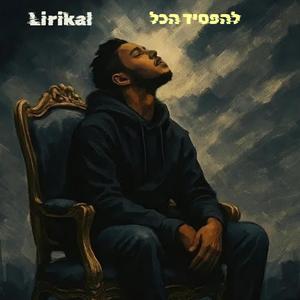 להפסיד הכל (feat. Gore ocean & flytrap)