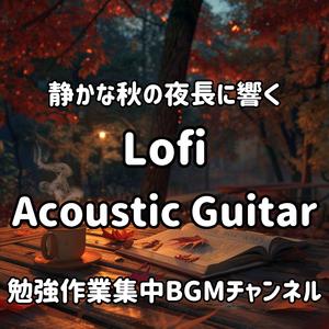 月明かりのアコースティックBGM / Moonlight Acoustic BGM