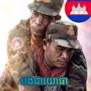 បងជាយោធា