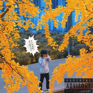 猫老师(prod.Trippieowens)