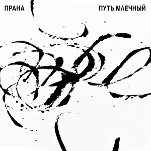 Путь млечный