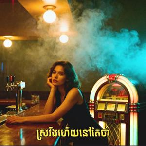 ស្រវឹងហើយនៅតែចាំ