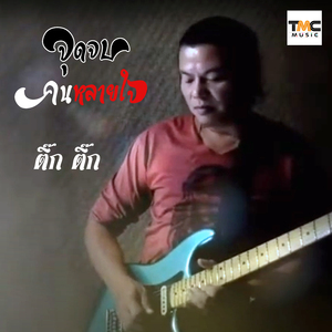 จุดจบคนหลายใจ