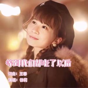 等到我们都老了以后