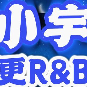 小宇 (R&B版)