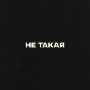 Не такая