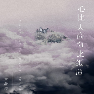 心比天高命比纸薄