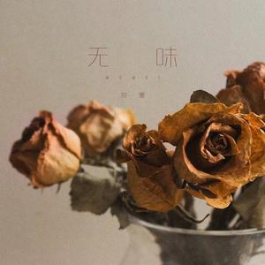 无味