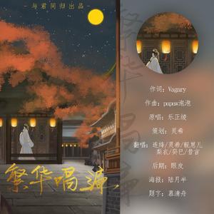 繁华唱遍（翻自 乐正绫）