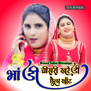 भांडी चीसरी खरेडी छैला खाट