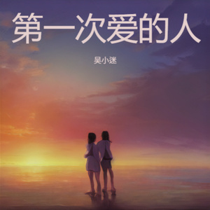 第一次爱的人