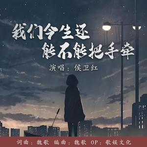 我们今生还能不能把手牵