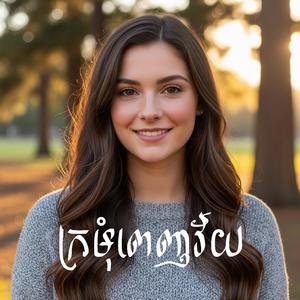 ក្រមុំពេញវ័យ