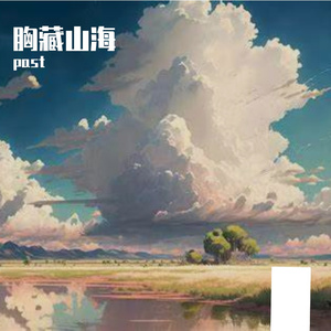 胸藏山海