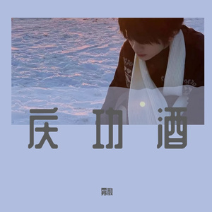 庆功酒