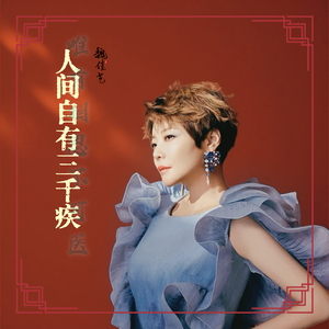 人间自有三千疾