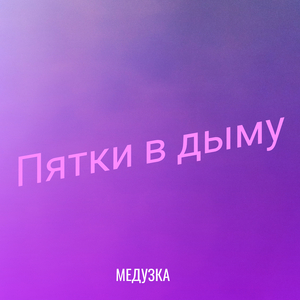 Пятки в дыму