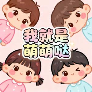 我就是萌萌哒