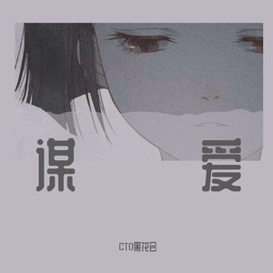 谋爱(prod by Nitemare$)