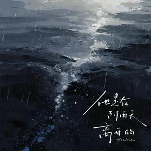 他是在阴雨天离开的