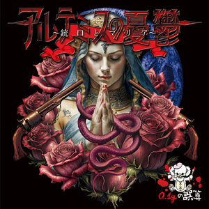 アルテミスの憂鬱～銃口とマリア～