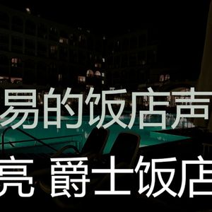 柔和的豪华度假村时刻