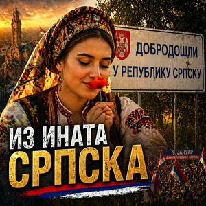 Из ината СРПСКА
