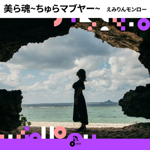 美ら魂~ちゅらマブヤー~