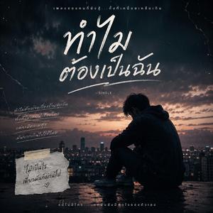 ทำไมต้องเป็นฉัน