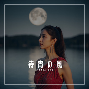 待宵の風