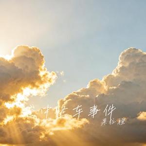 空中怪车事件 (Cover 陈楚生)