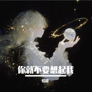 你就不要想起我