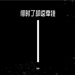 何时了却这牵挂-（萨克斯独奏）