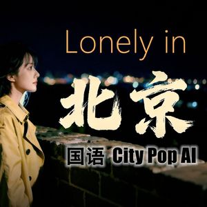 Lonely in Beijing