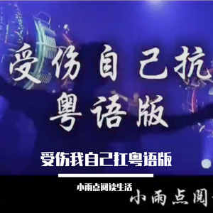 受伤自己扛粤语版