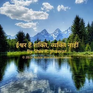 ईश्वर है शक्ति, व्यक्ति नाहीं