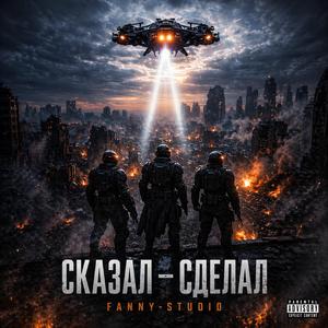 СКАЗАЛ -СДЕЛАЛ