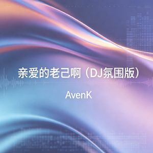 亲爱的老己啊（DJ氛围版）