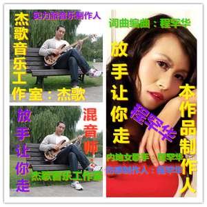 放手让你走（重制版）