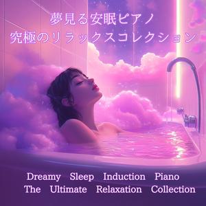 天使のまどろみ（Angel's Drowse）