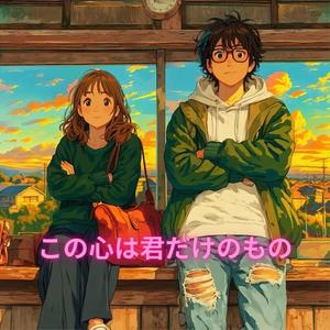 この心は君だけのもの