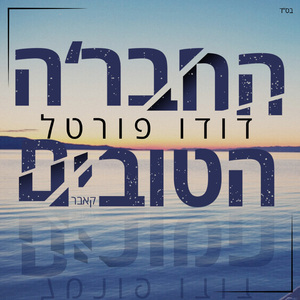 החבר'ה הטובים