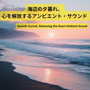 夕陽の海岸 / Sunset Coast