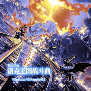 洛克王国战斗曲（Windwan vs Napple492 Bootleg）