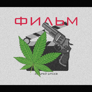 Фильм