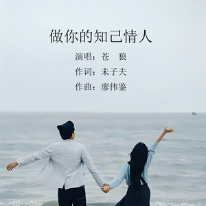 做你的知己情人